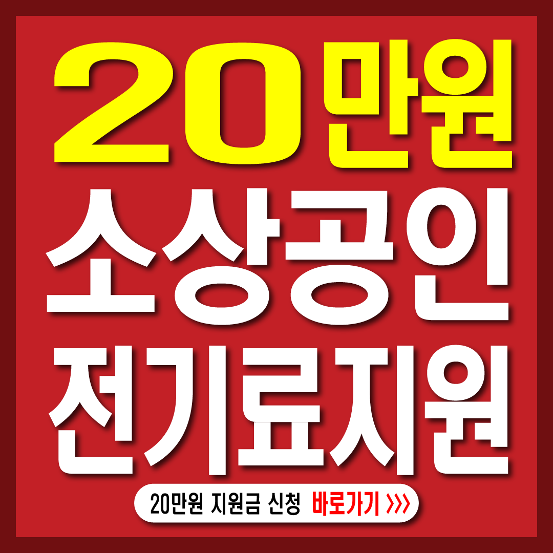 소상공인전기요금지원-썸네일