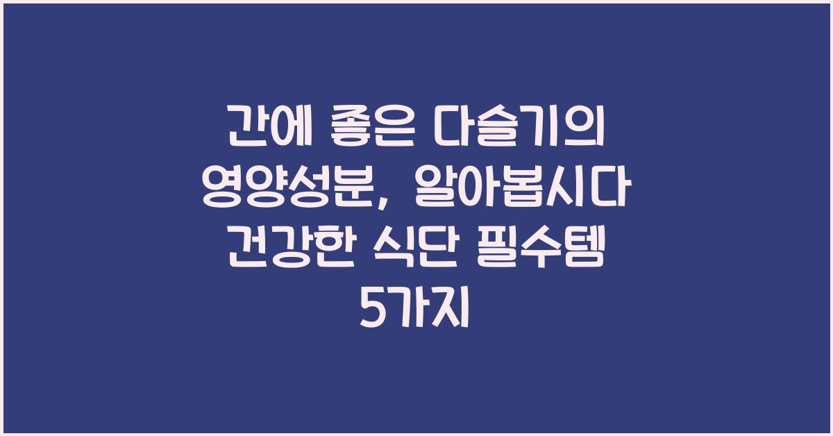 간에 좋은 다슬기의 영양성분, 알아봅시다!  