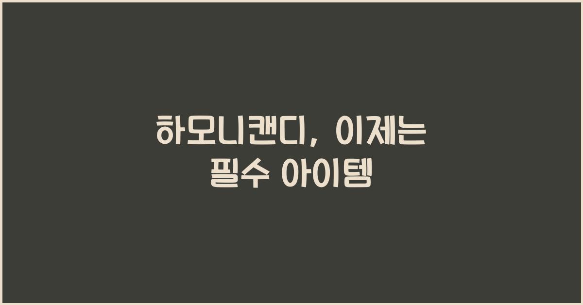 하모니캔디
