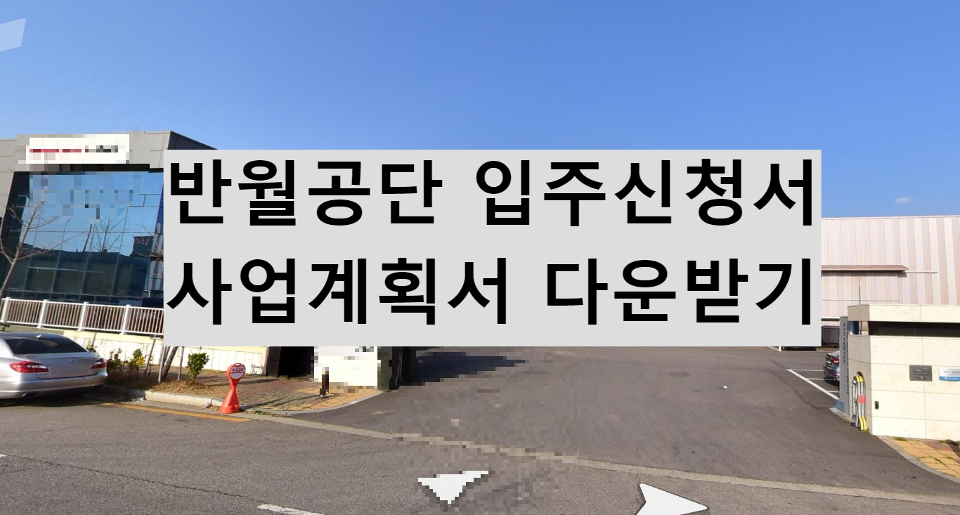  반월공단 입주신고 방법 / 입주신청서,사업신고서 다운받기