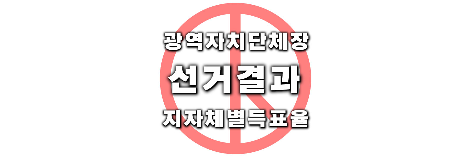  [전국동시지방선거] 역대 광역자치단체장 선거 결과 지차체별 득표율
