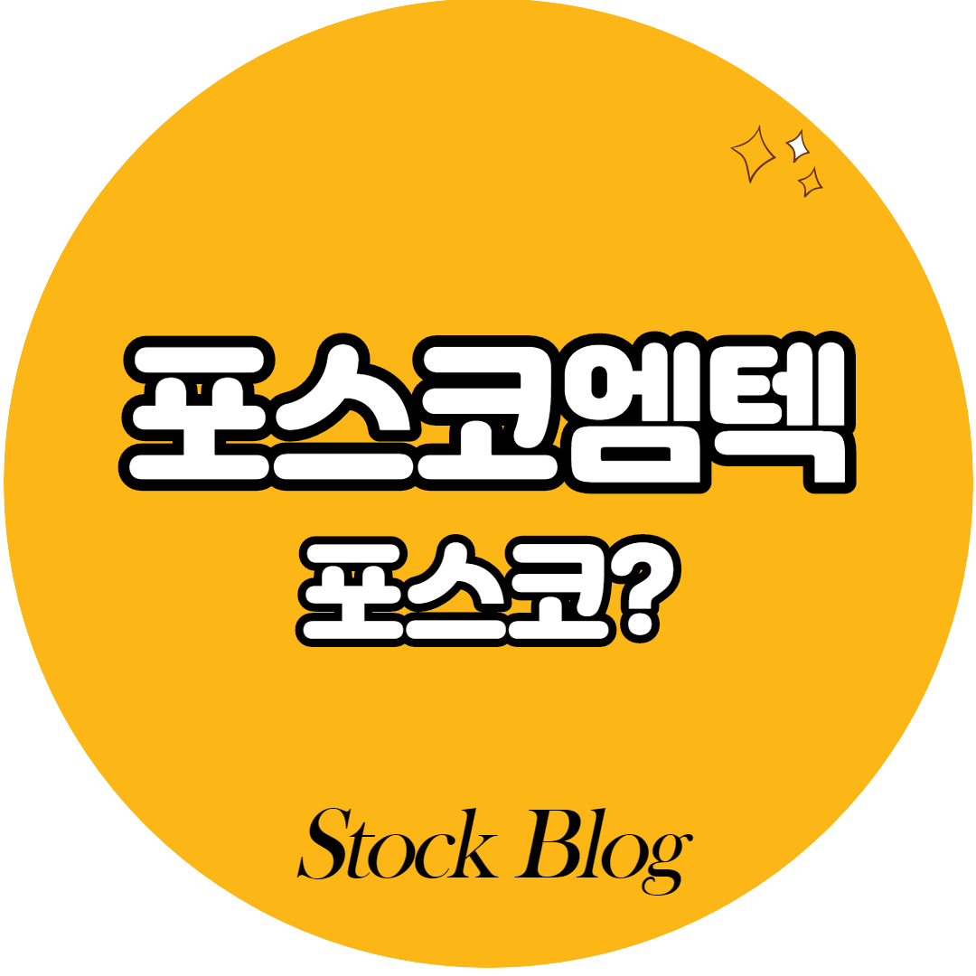  포스코엠텍 - 어떤 기업인가요? 급등이유/기업분석
