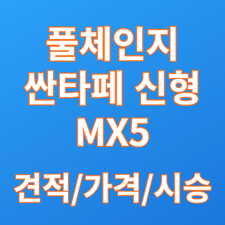  신형 싼타페 풀체인지 MX5 트림별 가격표와 시승센터 확인하기