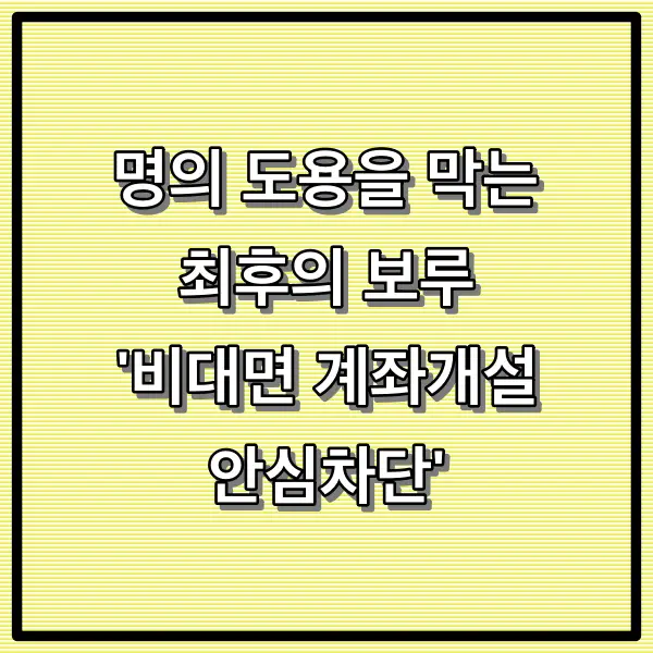명의 도용을 막는 최후의 보루, '비대면 계좌개설 안심차단' 완벽 가이드