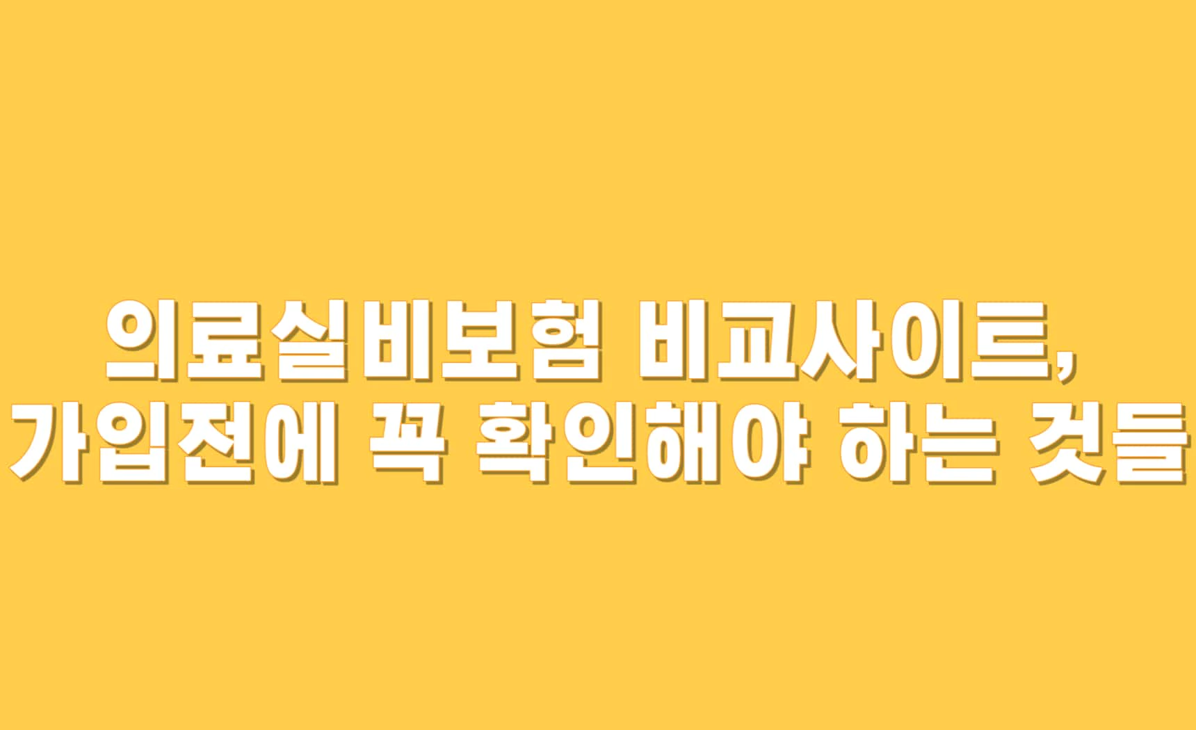 의료실비보험 비교사이트&#44; 가입전에 꼭 확인해야 하는 것들