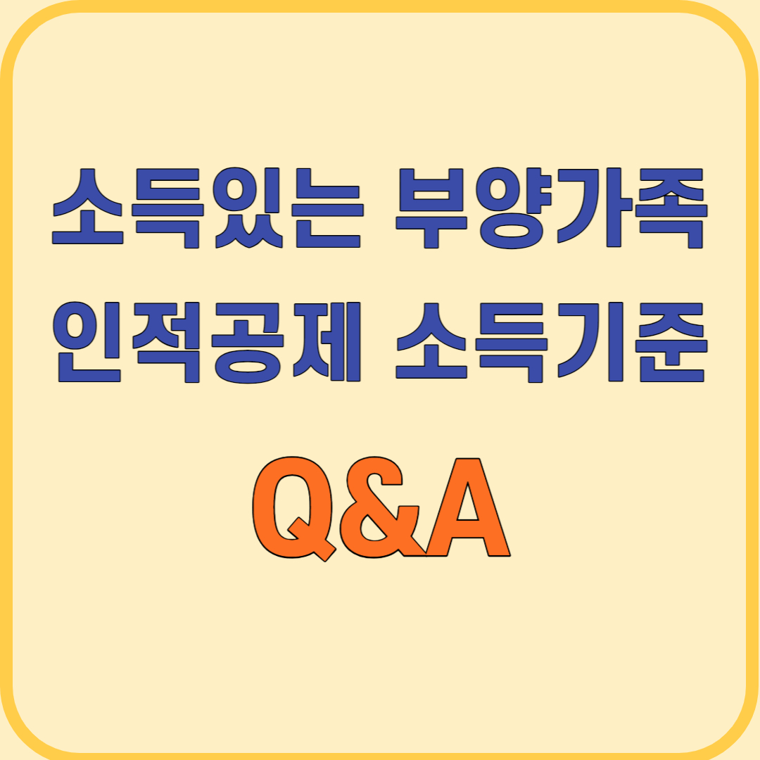 소득 있는 부양가족 소득기준