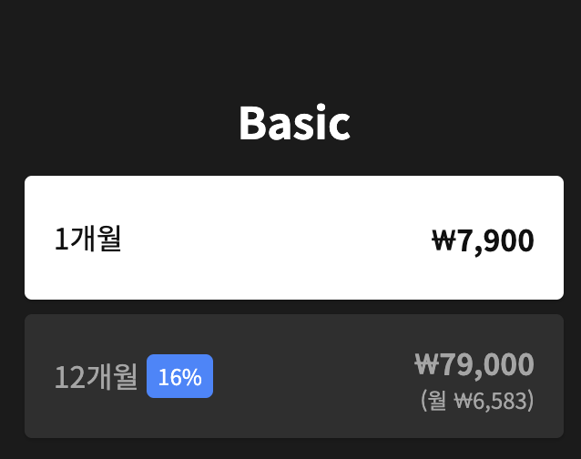 왓챠 베이직 요금제