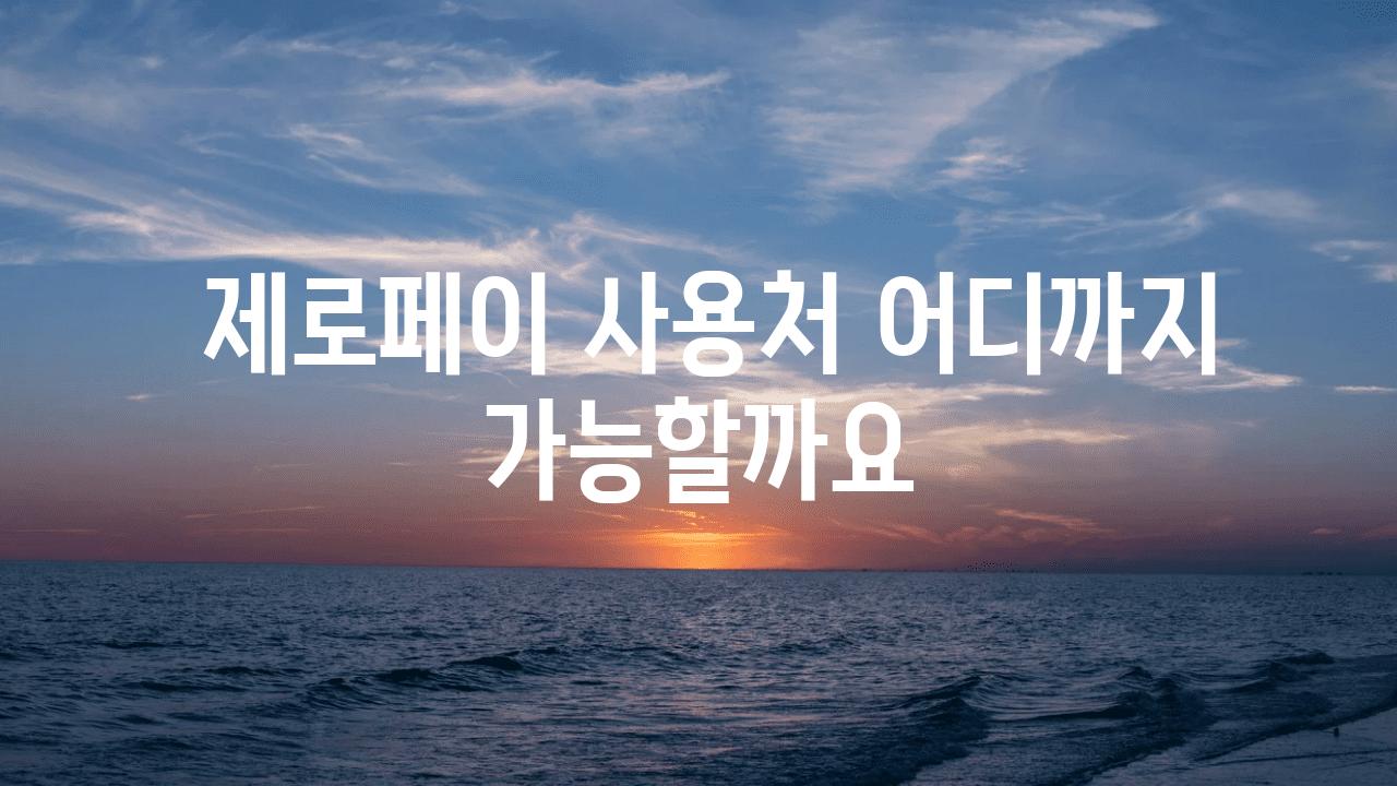  제로페이 사용처 어디까지 가능할까요