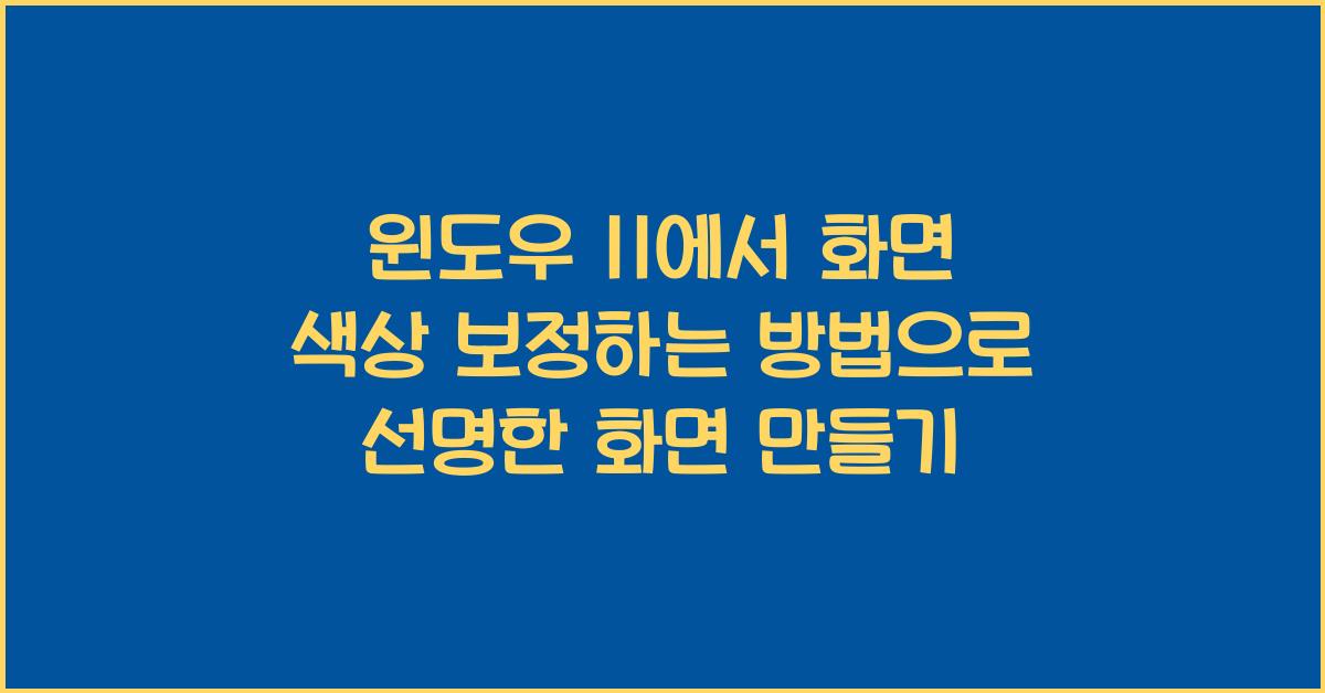 윈도우 11에서 화면 색상 보정하는 방법