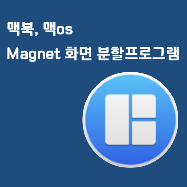  맥북 화면 분할 하는 프로그램 Magnet