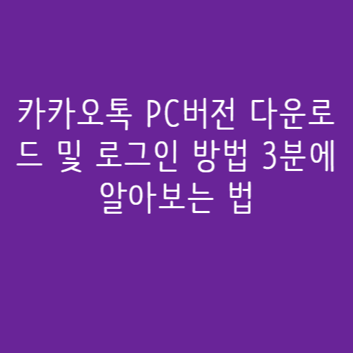 카카오톡 PC버전 다운로드 및 로그인 방법 3분에 알아보는 법 카카오톡 PC버전 다운로드 및 로그인 방법 3분에 알아보는 법