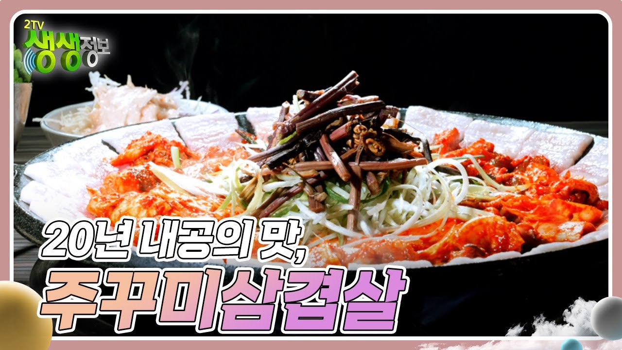  20년 내공의 맛, 서울 서초구 주꾸미 삼겹살 추천 : 오감식당