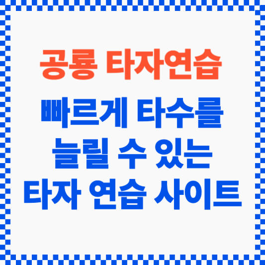 공룡 타자연습 썸네일