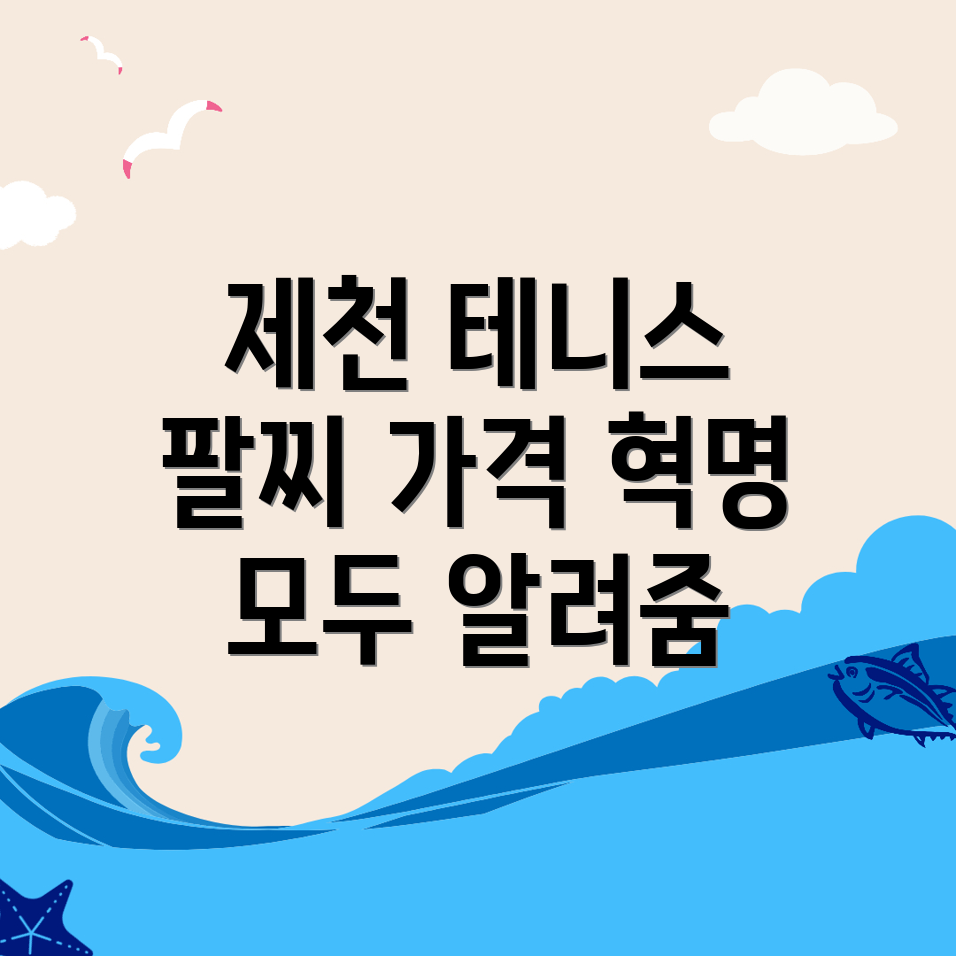 제천시 테니스 팔찌