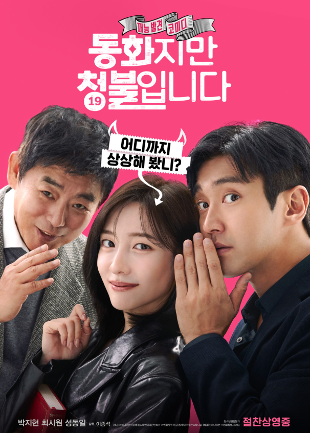 동화지만 청불입니다 포스터