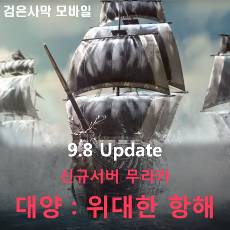  [검은사막 M] 9.8 Update - 대양 : 위대한 항해