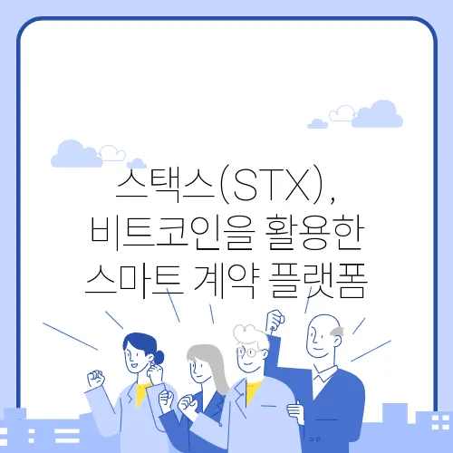 스택스(STX), 비트코인을 활용한 스마트 계약 플랫폼