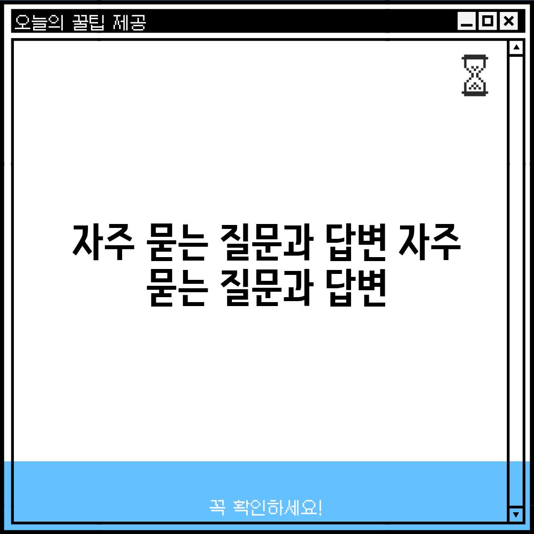 자주 묻는 질문과 답변 (자주 묻는 질문과 답변)