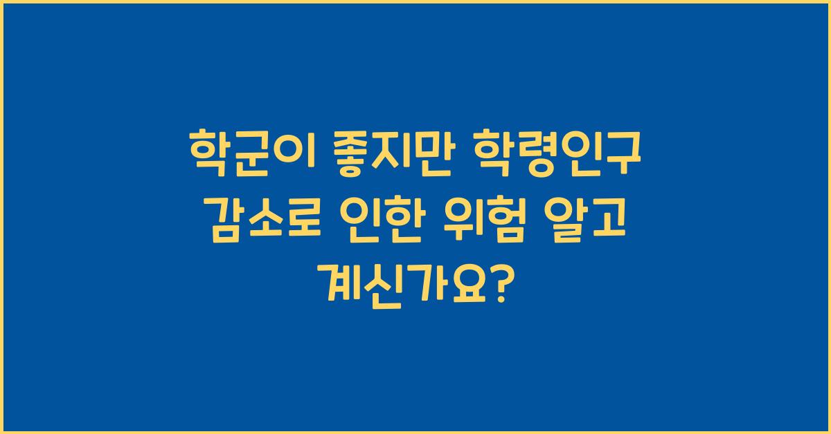 학군이 좋지만 학령인구 감소로 인한 위험