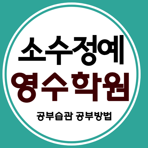  영덕1동고등영어학원 영덕1동고등수학학원 영덕1동중학생영어학원 영덕1동중학생수학학원 자기주도 소수정예