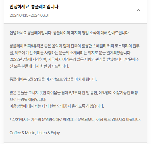 롱플레이 5월 영업종료