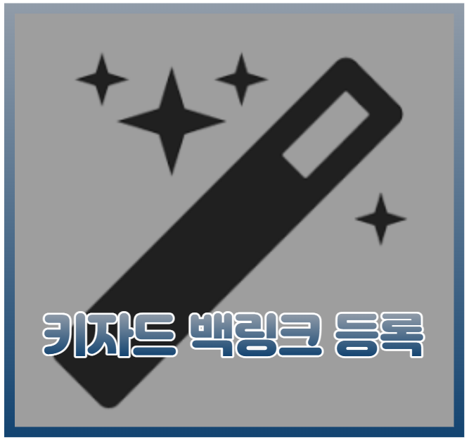  키자드를 통한 티스토리 백링크 등록 방법 ( 검색 유입 )