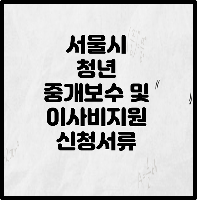 서울시 청년 중개보수 및 이사비지원 신청서류