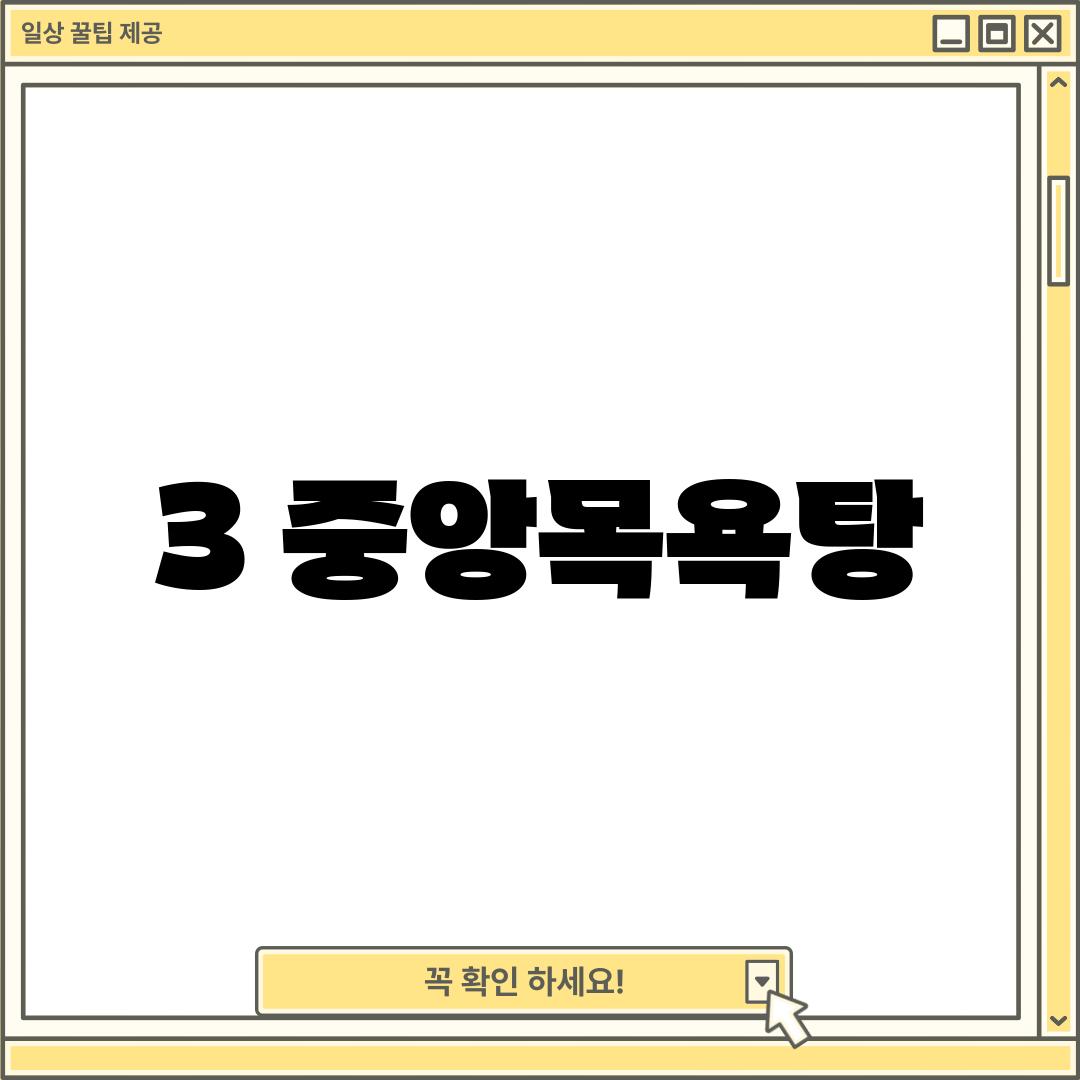 3. 중앙목욕탕