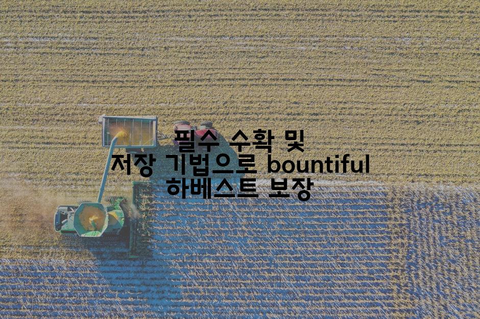 필수 수확 및 저장 기법으로 bountiful 하베스트 보장