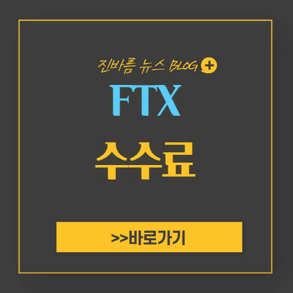 FTX-수수료-할인-방법-계산-출금-선물