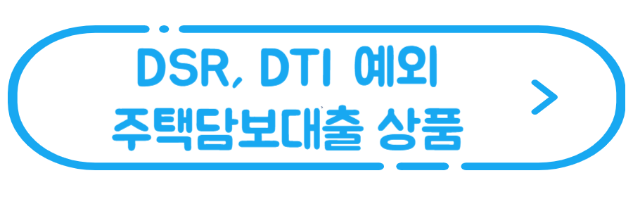 DSR-DTI-예외-주택담보대출