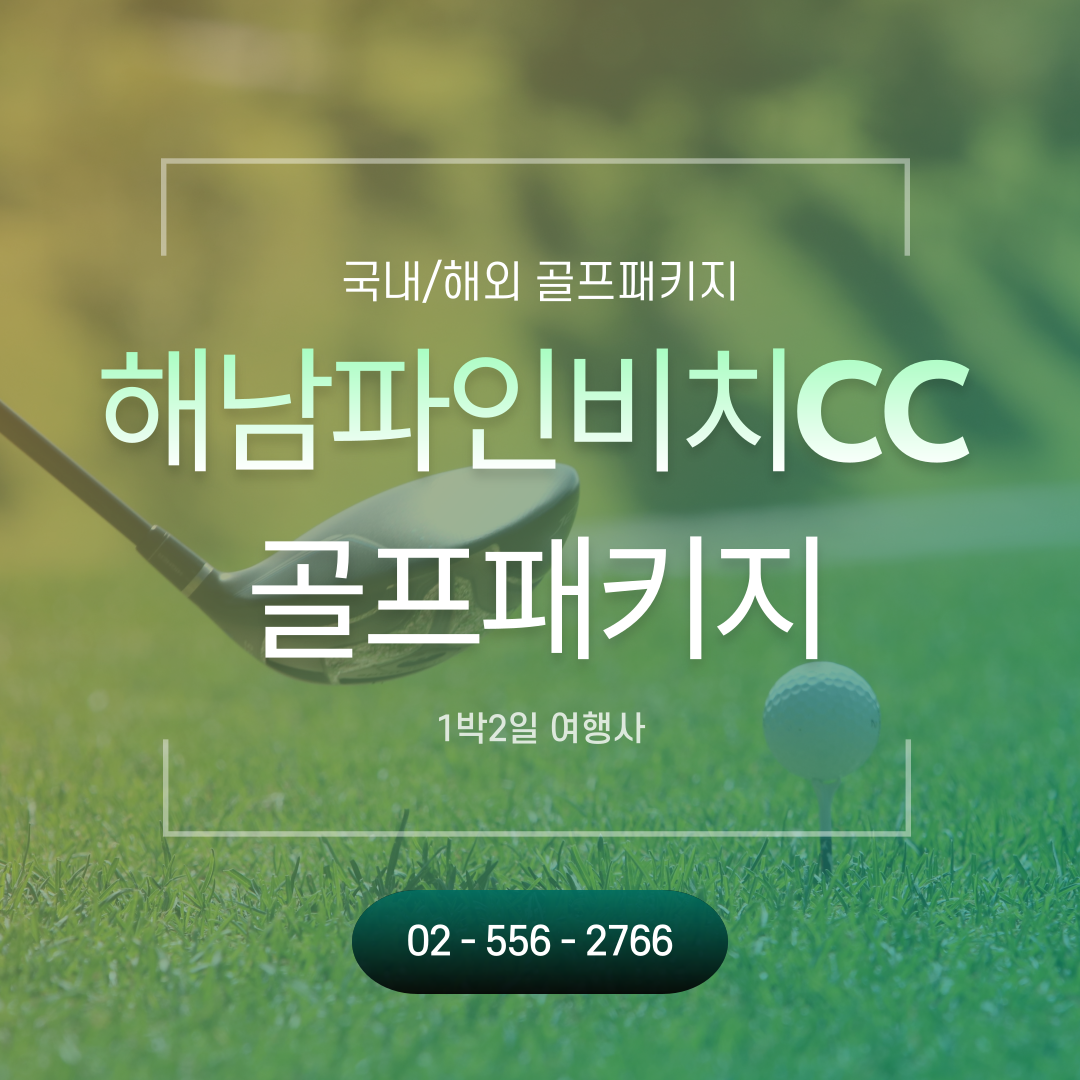  1월, 해남 파인비치CC 1박2일 골프패키지 예약 가격 및 날씨