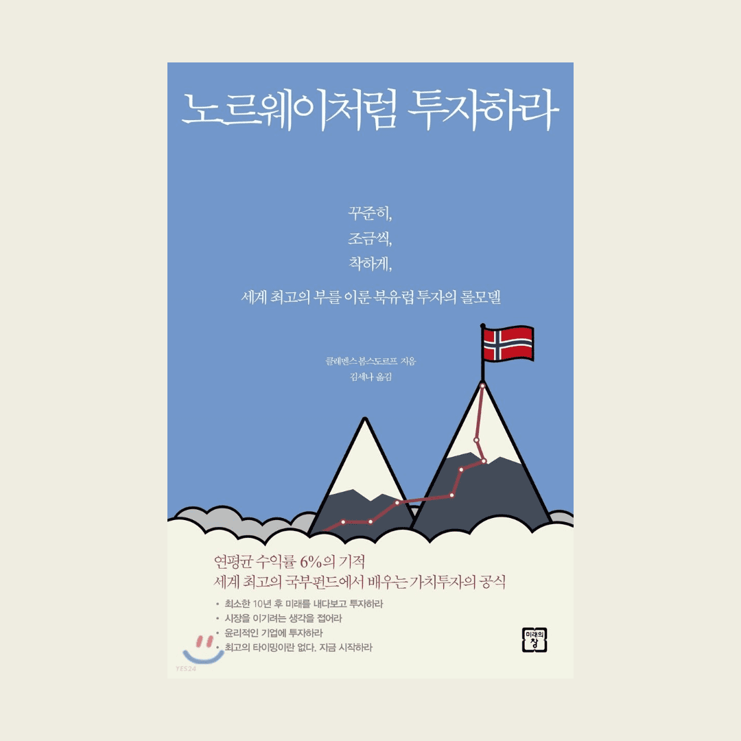  노르웨이처럼 투자하라, 투자 롤모델 책