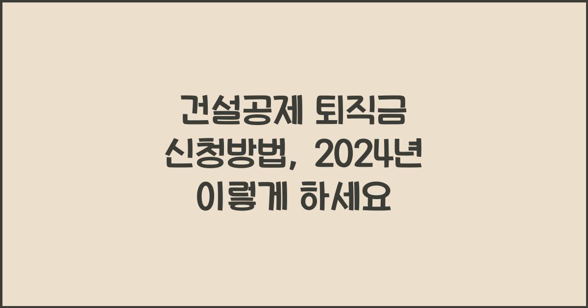 건설공제 퇴직금 신청방법