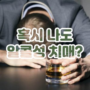 알코올성 치매 증상 원인 진단 및 치료