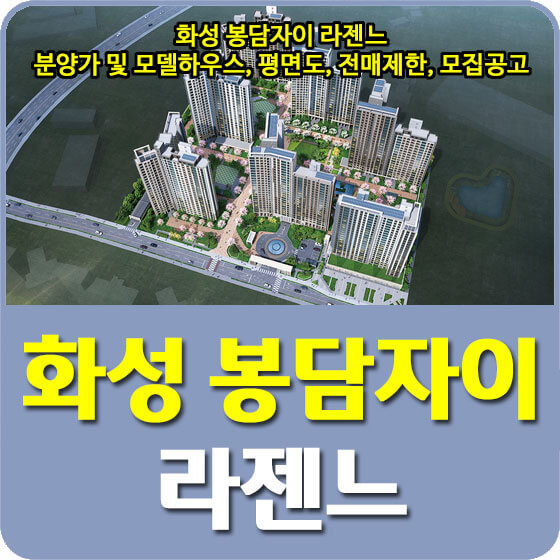  화성 봉담자이 라젠느 분양가 및 모델하우스, 청약, 평면도, 전매제한, 모집공고 안내