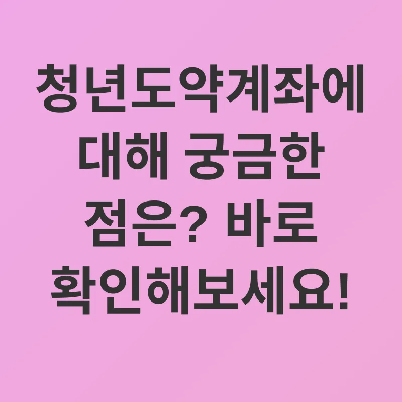 청년도약계좌_4