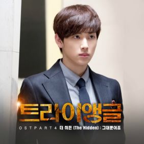  더히든 그대뿐이죠 듣기/가사/앨범/유튜브/뮤비/반복재생/작곡작사