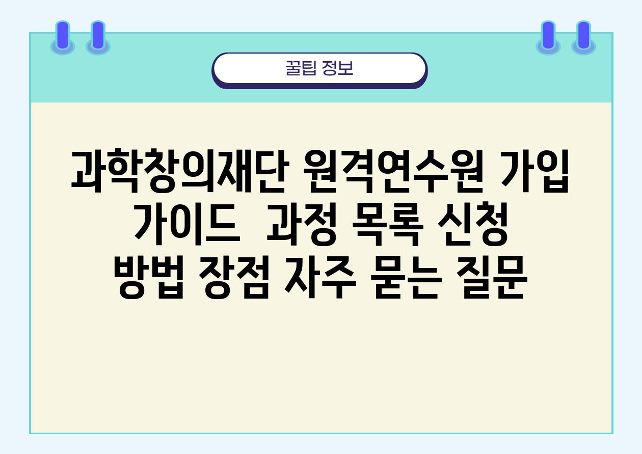 과학창의재단 원격연수원 가입 가이드 | 과정 목록, 신청 방법, 장점