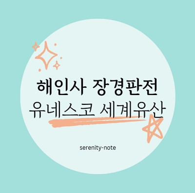 해인사 장경판전