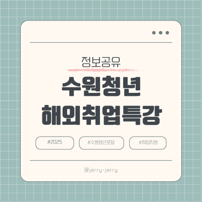 수원청년포털-해외취업특강