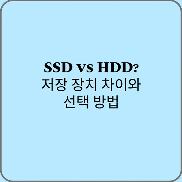 SSD-vs-HDD-저장-장치-차이와-선택-방법