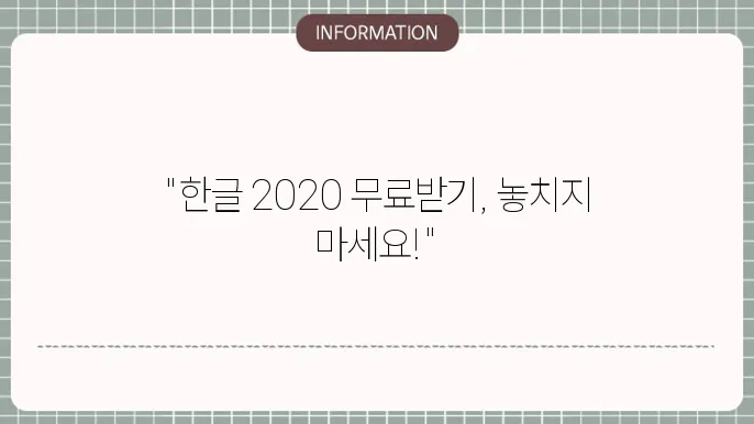 한글 2020 무료설쳥8