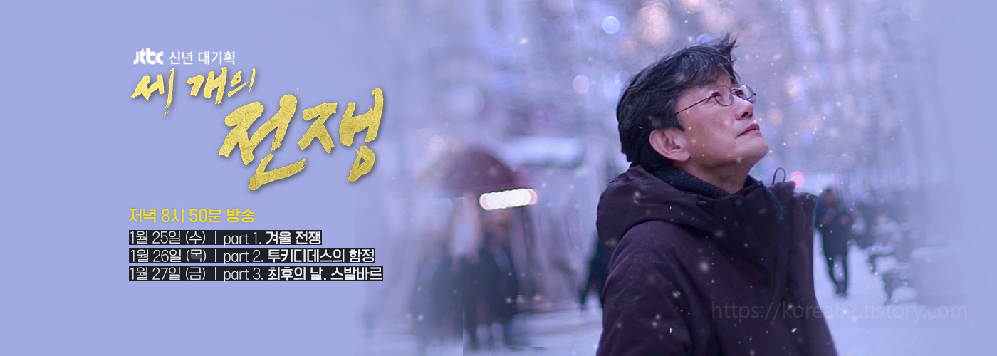  JTBC 신년 대기획 세 개의 전쟁 1~3화 리뷰 후기 정보 예고 줄거리 소장 2023