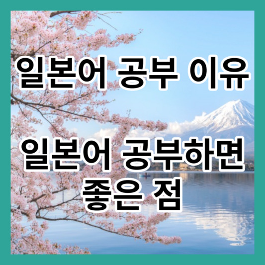 일본어 공부 이유&#44; 일본어 공부하면 좋은 점