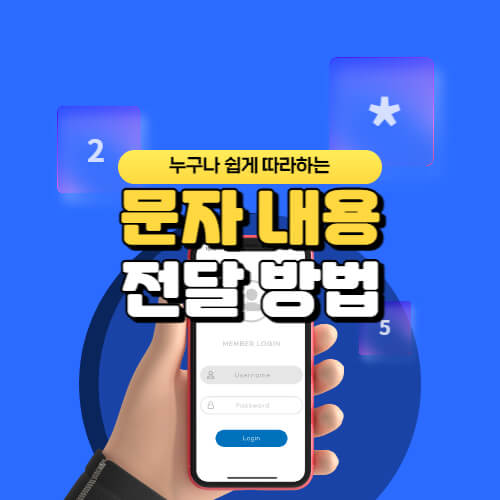  쉽고 빠른 문자, 카톡 전달 방법!