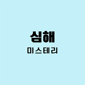 심해미스테리
