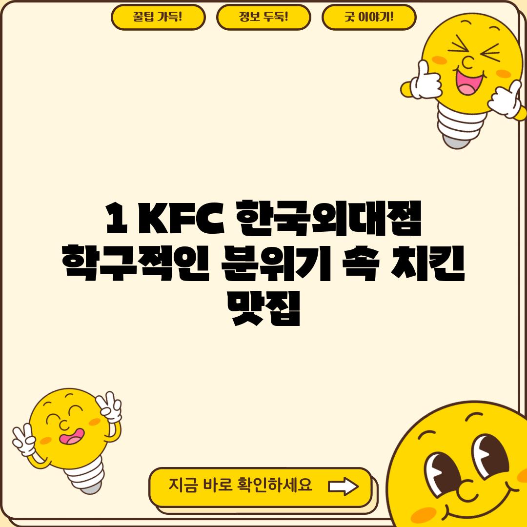 1. KFC 한국외대점: 학구적인 분위기 속 치킨 맛집