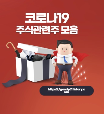  코로나19 주식관련주 전체 모음