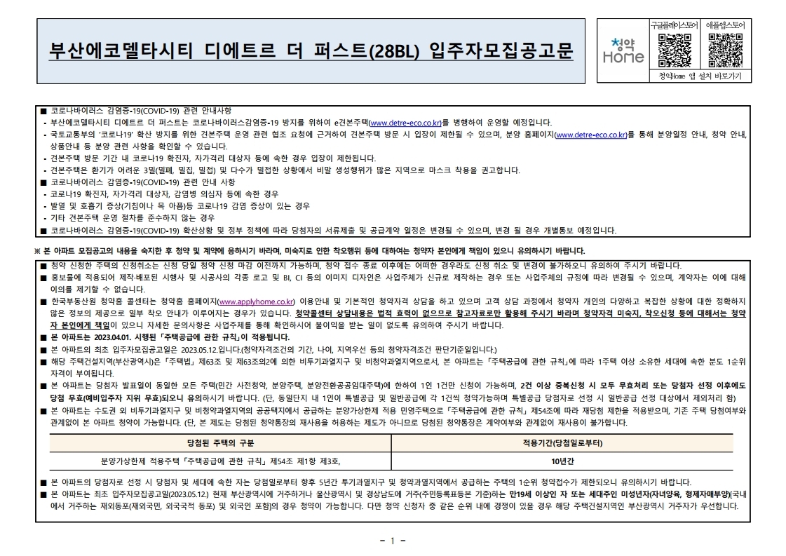  부산에코델타시티 디에트르 더 퍼스트(28BL)청약일정 당첨자 발표일 공고문